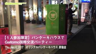 【明治神宮前】【１人参加限定】パンケーキハウスでGaitomo国際交流パーティー[2017年1月12日]