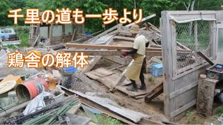 ゆっくり進む鶏舎の解体