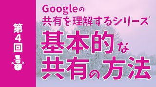 【18分本気で解説！】基本的な共有の方法｜「共有」シリーズ④【Google Workspace 活用の肝】