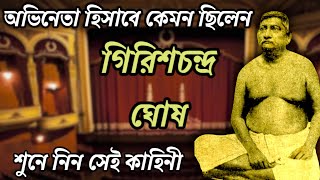 অভিনেতা হিসাবে কেমন ছিলেন গিরিশচন্দ্র ঘোষ | Girish Chandra ghosh #bengali #history