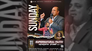 ಅಸಾಧಾರಣ ನಂಬಿಕೆ Supernatural Faith Part-2🔴LIVESundayService 3-3-24@10:30am|DGM-Bethel Church,Yesupura