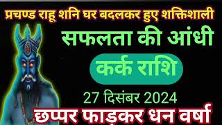 कर्क राशि प्रचंड राहु शनि ने बदला घर सफलता की आंधी छप्पर फाड़कर धन वर्षा #कर्क #kark #cancer #astrol