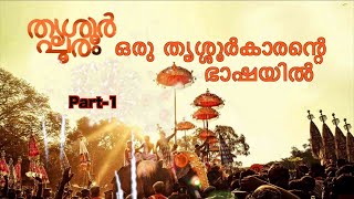 തൃശ്ശൂർ പൂരം ഒരു തൃശ്ശൂർകാരന്റെ ഭാഷയിൽ Part-1