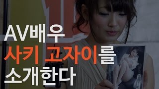 [뉴스1]AV배우가 강압적인 촬영 경험을 고백하다