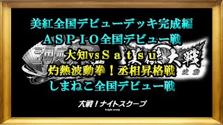 大戦！ナイトスクープその１３０【三国志大戦\u0026英傑大戦】