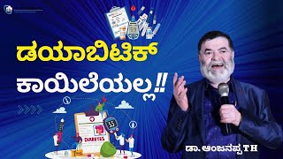 ಡಯಾಬಿಟಿಕ್ ಕಾಯಿಲೆಯಲ್ಲ !! - Dr. Anjanappa T H