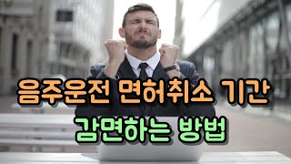 음주운전 면허취소 기간 감면받는 방법