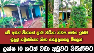 මේ අරන් වික්කත් ලාබ වටිනා නිවස සමග ඉඩම ඉතාමත් ඉක්මනින් පට්ටම අඩුවට විකිණිමට | House For Sale