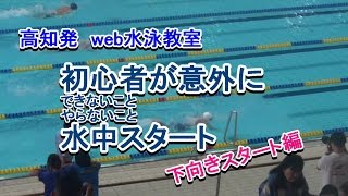 高知発　練習時の水中スタート下向き