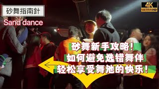 【砂舞紀錄片】新手攻略，如何避免选错舞伴丨黑燈舞 暗舞｜莎莎舞丨舞廳實拍｜成都｜重慶｜西安｜昆明 ｜蘇州 ｜杭州 ｜長沙 ｜武漢 ｜