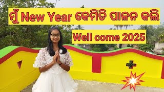 ଆଜି ଆମେ New year କେମିତି ପାଳନ କଲୁ ଆସନ୍ତୁ ଦେଖିବା 🥰🥰🥰