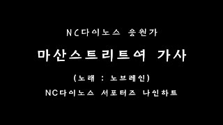 NC 응원가 마산스트리트여 가사