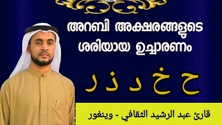 CLASS2️⃣( ح ,خ ,د ,ذ ,ر)അറബി അക്ഷരങ്ങൾ/TRAINING OF 5 ARABIC LETTERS|Qari AbduRrasheed Saqafi Vengoor