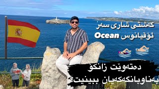 گەشتی شاری سەر ئۆقیانوس Ocean