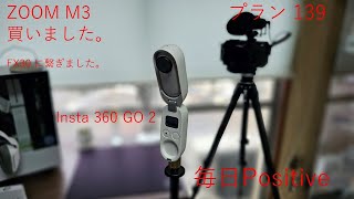 毎日Positiveに動画つくりをやっています。#zoom M3 で週末、楽しめます。