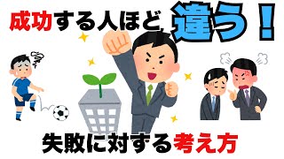 【心理雑学】成功する人ほど違う！失敗に対する考え方