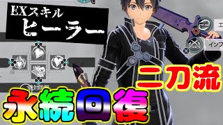 【二刀流を使って永続的の回復できるEXスキルヒーラー】【SAOAL】　ヒーラーのWXスキルが強すぎる！！　【リコリス】【SAOアリリコ】