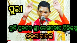 ତବଲା ବଜାଇ ଗୀତ ଗାଇଲେ କୁନି ପ୍ରବଚକ୍।               tabala bajai gitagaile kuni prabachaka