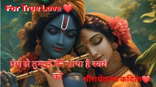 प्रेम से तुम्हारे मैंने पाया है स्वयं को❤️For True Love❤️श्रीराधेकृष्ण कविता🪷🔱🪷