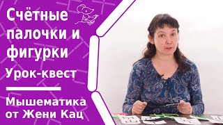 Геометрические игры: счётные палочки и фигурки - выбери цвет по карточкам. Урок-квест для дошколят