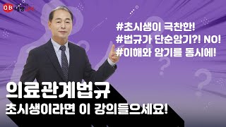 의료관계법규 |  무조건 암기?!? 키포인트로 완벽정리!!!_김대식교수님