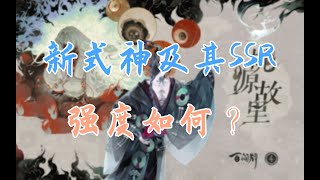 【陰陽師百聞牌·新版简评】桃源故里新式神的强度如何？