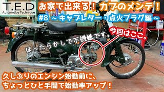 【スーパーカブ】超ビギナー向け、イチから始めるスーパーカブのメンテナンス。第8回目