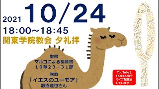 ２０２１年１０月２４日（日）関東学院教会　夕礼拝（説明部分に式次第掲載）