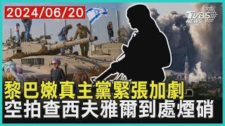 黎巴嫩真主黨緊張加劇    空拍查西夫雅爾到處煙硝| 十點不一樣 20240620