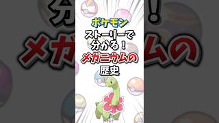 【ポケモン】ストーリーで分かる！メガニウムの対戦環境の歴史【ゆっくり解説】#shorts 　#ポケモン