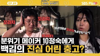 [#나솔사계] 미스터 백김과 10정숙의 일대일 대화! 하지만 남는 건 '꼬라지'뿐?ㅣEP.89ㅣSBSPlusㅣ매주 목요일 밤 10시 30분 방송