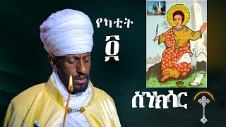 🛑ስንክሳር የካቲት 4 Ykatite 4 sinksar 👉እንኳን ለቅዱስ ዮሐንስ ወንጌላዊ ዓመታዊ  መታሰቢያ ክብር በአል በሰላም በጤና አደረሳችሁ