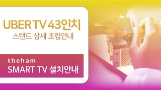 더함TV 43인치 스탠드 조립안내