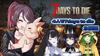 【7days to die】第3夜目　新しいおうちはどこになる…？　【コラボ】【個人勢Vtuber】