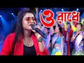 O RADHE (ও রাধে) | RADHE TOMAY BARE BARE | Live Singing by Sharmishtha Hazra