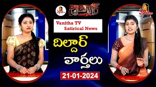 Dildar Varthalu | Satirical News | #dildarvarthalu | 21-1-2025 | Latest Dildar News | Vanitha TV