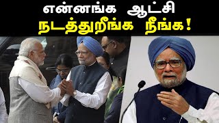 மோடி அரசை விளாசிய மன்மோகன் சிங் | Manmohan Singh Criticised Modi government