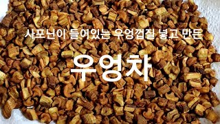 우엉차,해독에 면역력에 항암에 다이어트에 도움을주는  우엉차,수제차 만들기,우엉차만들기,