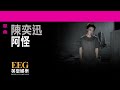 陳奕迅eason chan《阿怪》official官方完整版 lyrics hd 歌詞版 mv