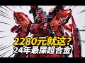 【吐槽】2280元就這坨？24年最屎沙紮比！萬代 超合金 福岡沙紮比SAZABI