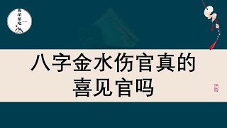 八字金水伤官真的喜见官吗