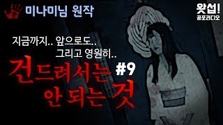 [공포시리즈] 건드려서는 안되는 것  #9완결 - 지금까지.. 앞으로도.. 그리고 영원히..｜왓섭! 공포라디오