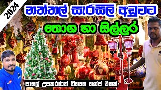 නත්තල් සැරසිලි අඩුවට පිටකොටුවේන් ගමු | Christmas Decoration items | Pettah shopping