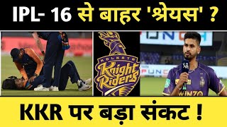 Big News : KKR के सामने बड़ी मुश्किल कप्तान shreyas Iyer हो सकता है IPL- 16 से बाहर !