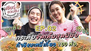 เชียร์ชวนชิม [ ชิม แข่ง แบ่งสุข ] EP.2 กระติ๊บ ชวัลกร จัดเต็มสุดฝีมือ ท้าชิงบะหมี่เกี๊ยว 100 ห่อ