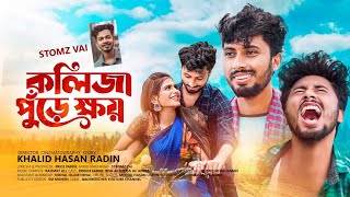 Eid Special 2022 Music Video || কলিজা পুড়ে ক্ষয় || কষ্টের সেরা গান  || Stromz Vai || Prince | Riya