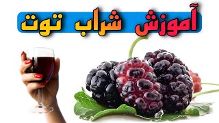 آموزش شراب توت