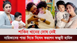 শাকিব খান এর দোষ নাই, নায়িকাদের পাত্তা দিতে নিষেধ করলেন ফাল্গুনী হামিদ | Shakib Khan