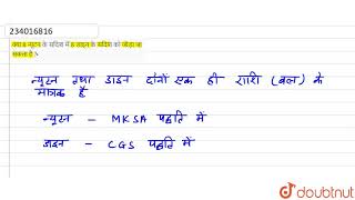 क्या 8न्यूटन के सदिश में 8 डाइन के सदिश को जोड़ा जा सकता है ?  | 11 | संदिश विश्लेषण  | PHYSICS |...