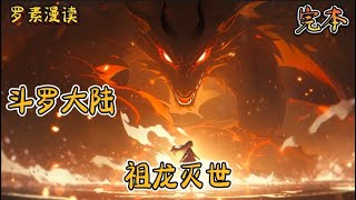 完本《斗罗大陆之祖龙灭世 》【合集】#玄幻 #穿越 #热血 #有声书 #斗罗大陆#完结文 #一口气看完